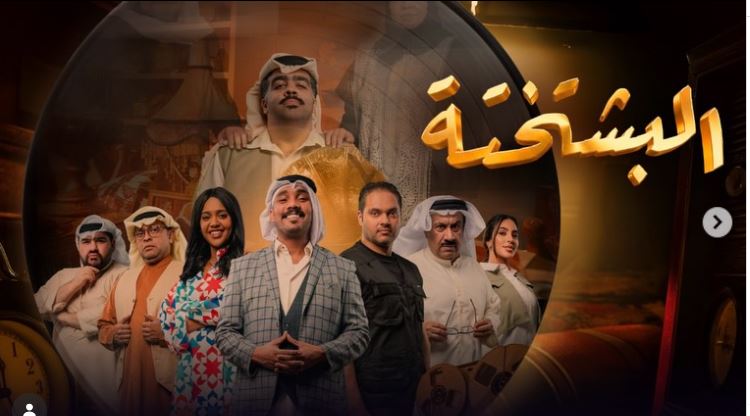 مسلسل البشتختة 