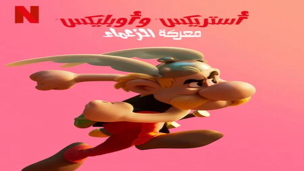 مسلسل Asterix and Obelix The Big Fight الحلقة 5 والاخيرة مترجمة
