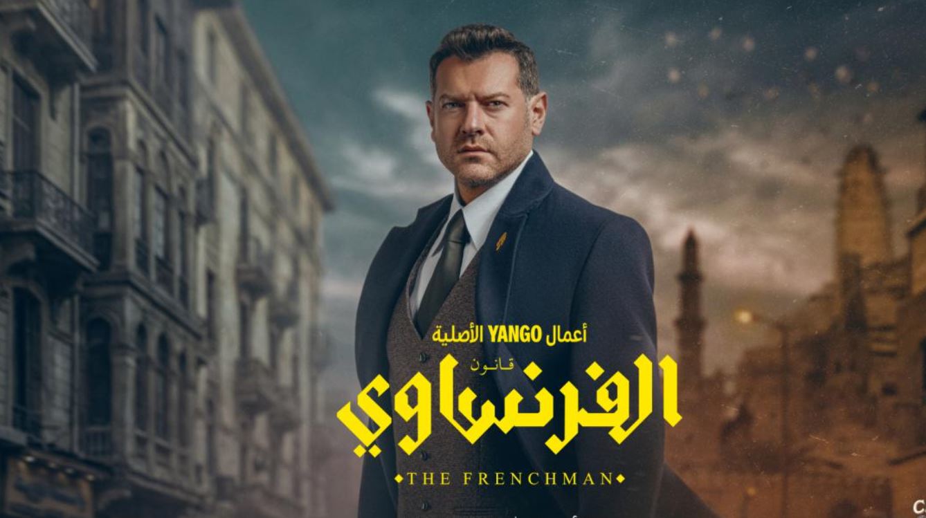 مسلسل الفرنساوي الحلقة 10 العاشرة والاخيرة