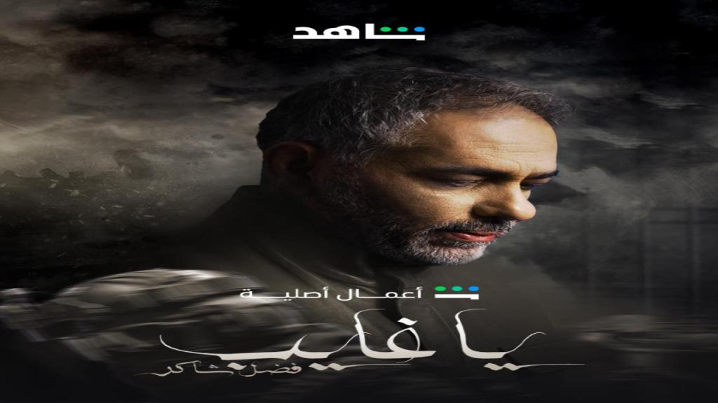 مسلسل يا غايب فضل شاكر الحلقة 1 الاولى