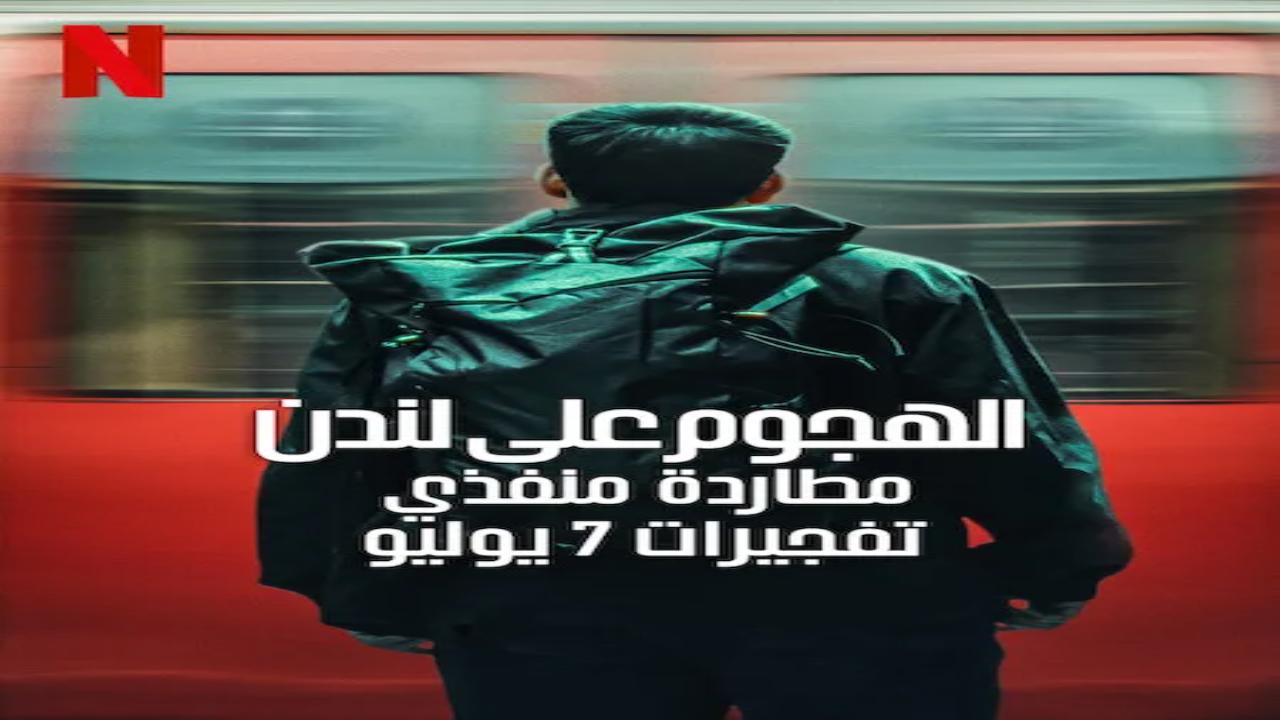 مسلسل attack on london hunting the 7/7 bombers مترجم