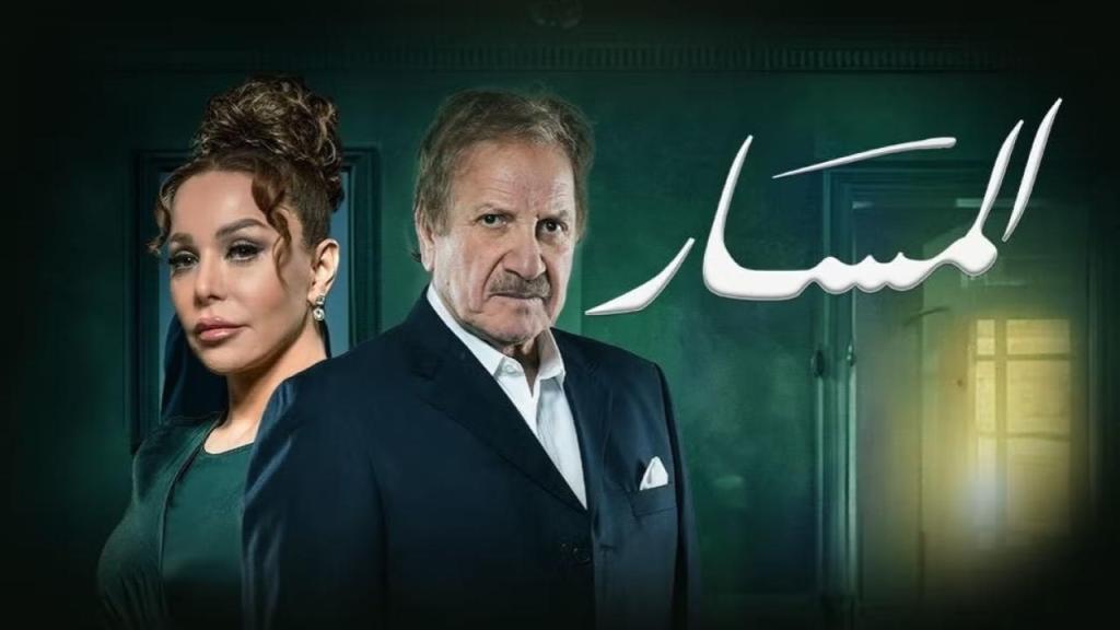 مسلسل المسار الحلقة 23 الثالثة والعشرون