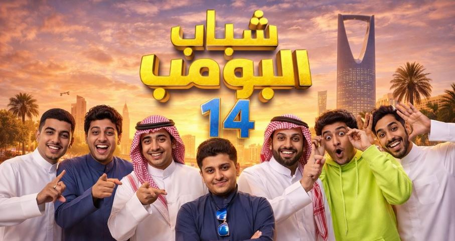 مسلسل شباب البومب 14 الحلقة 30 و الاخيرة كواليس