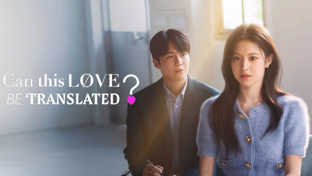 مسلسل Can This Love Be Translated الحلقة 1 مترجمة