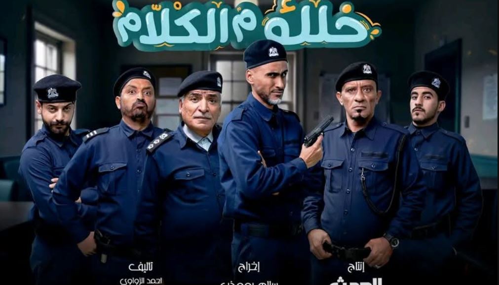مسلسل خلك م الكلام