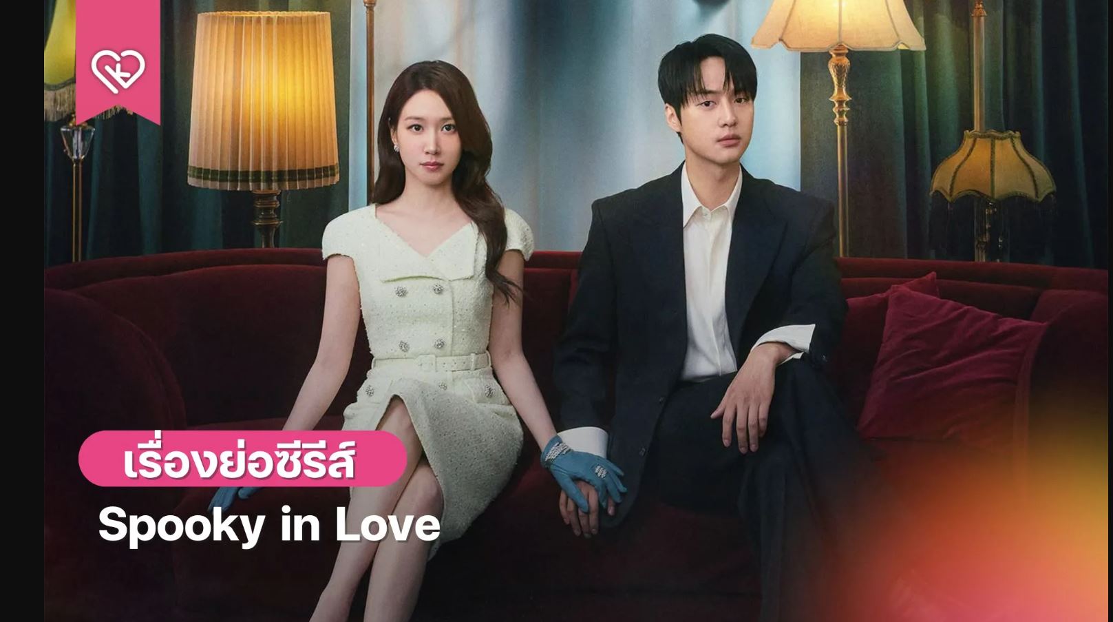 مسلسل قصة حب مرعبة Spooky in Love مترجم
