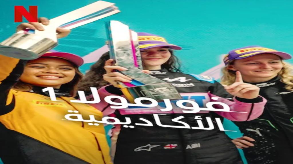 مسلسل F1 The Academy الموسم الاول الحلقة 7 والاخيرة مترجمة