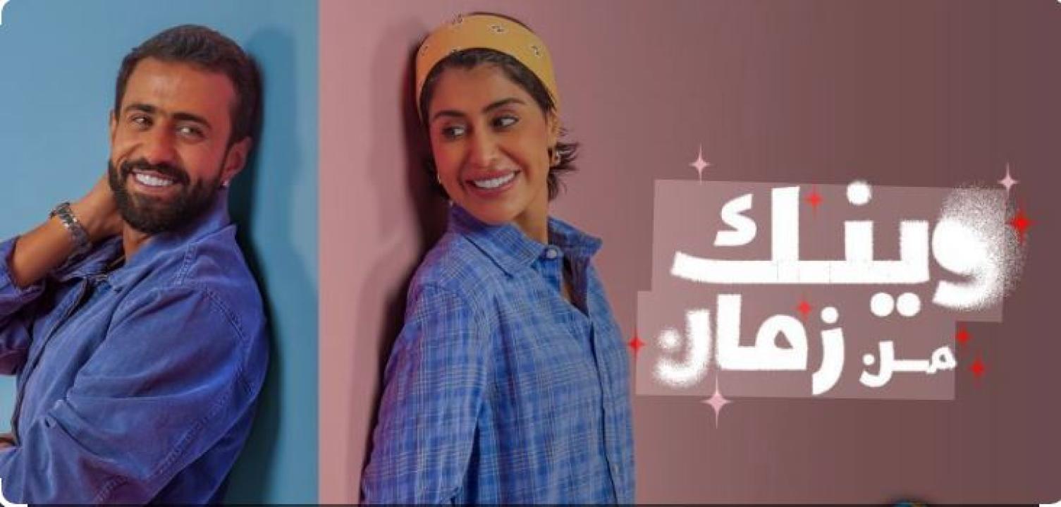 مسلسل وينك من زمان الحلقة 1