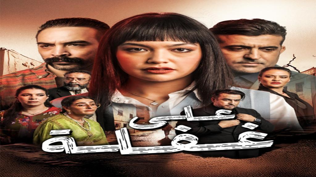 مسلسل على غفلة الحلقة 10 العاشرة