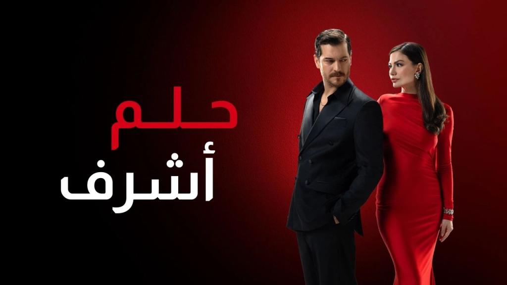 مسلسل حلم اشرف الحلقة 37 السابعة والثلاثون مدبلجة