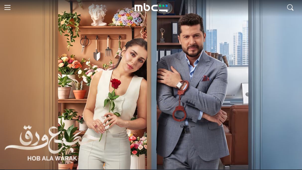 مسلسل حب ع ورق الحلقة 45 الخامسة والاربعون