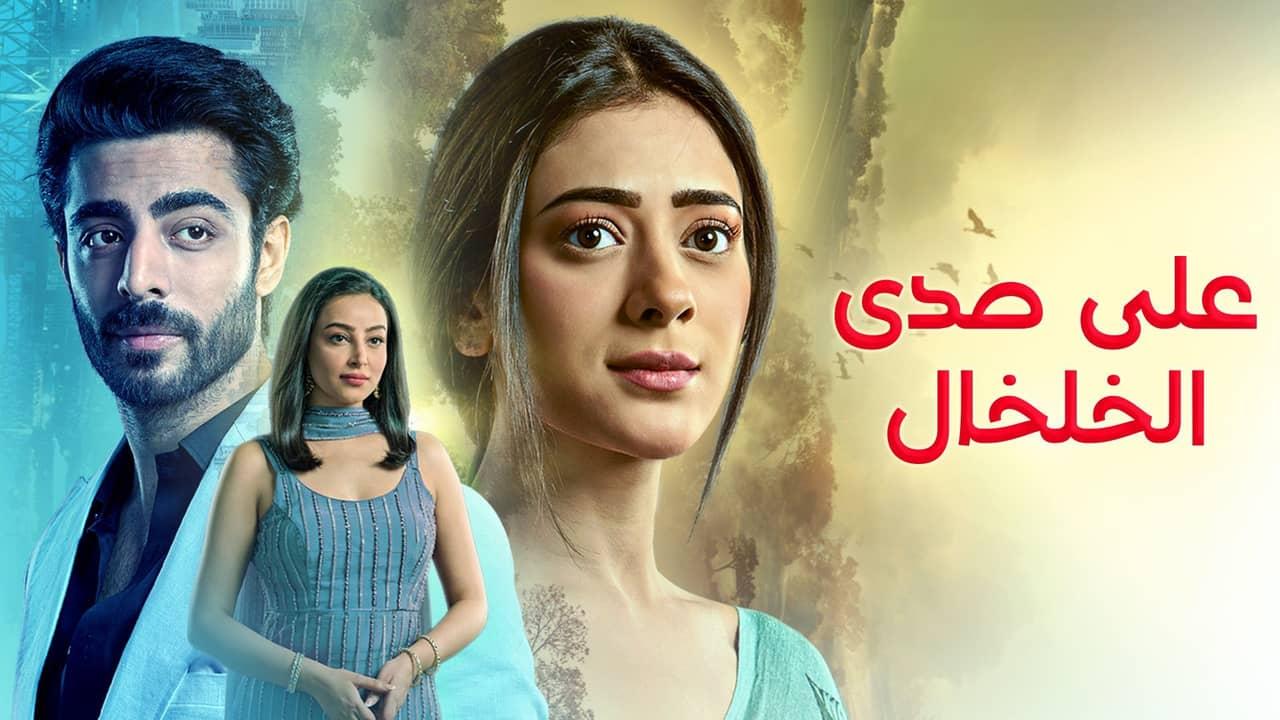 مسلسل على صدى الخلخال الحلقة 284 مدبلجة