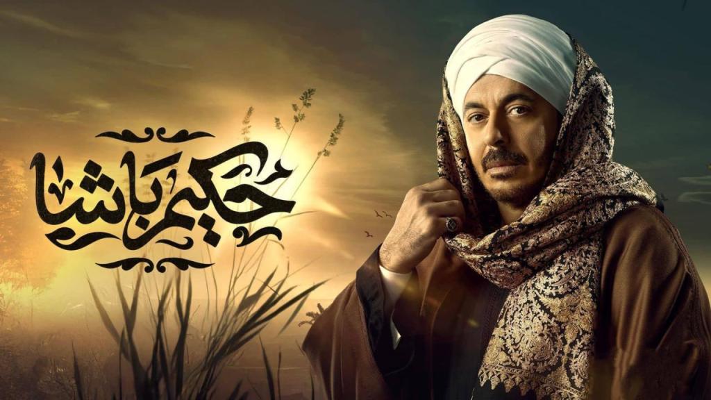 مسلسل حكيم باشا الحلقة 21 الحادية والعشرون