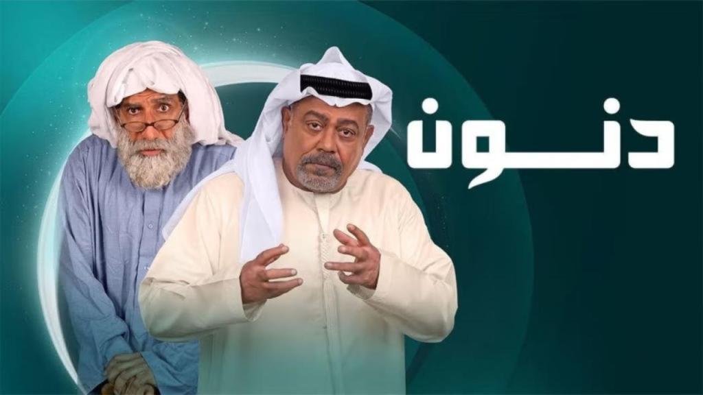 مسلسل دنون