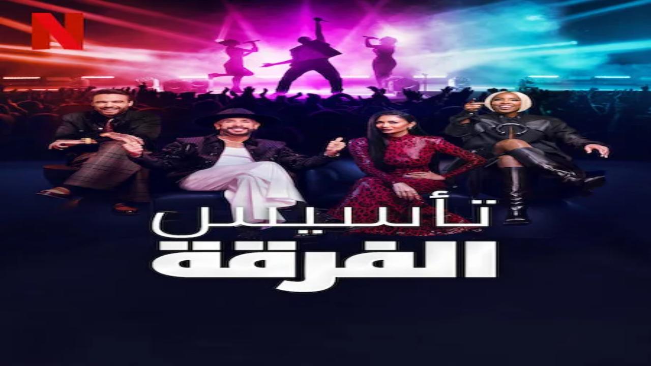 برنامج Building the Band الموسم الاول الحلقة 1 مترجمة