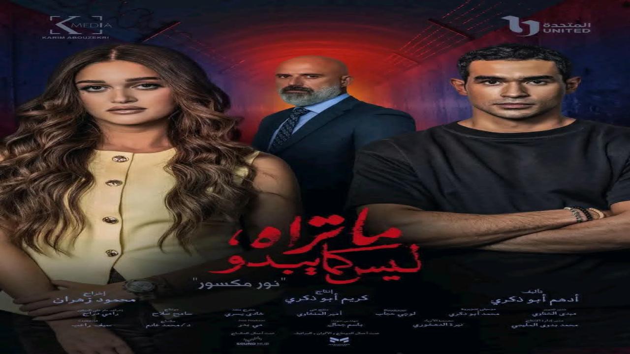 مسلسل ما تراه ليس كما يبدو نور مكسور الحلقة 5 الخامسة