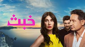مسلسل خبث الجزء الاول الحلقة 3 مدبلجة