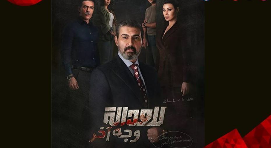 مسلسل للعدالة وجه اخر 