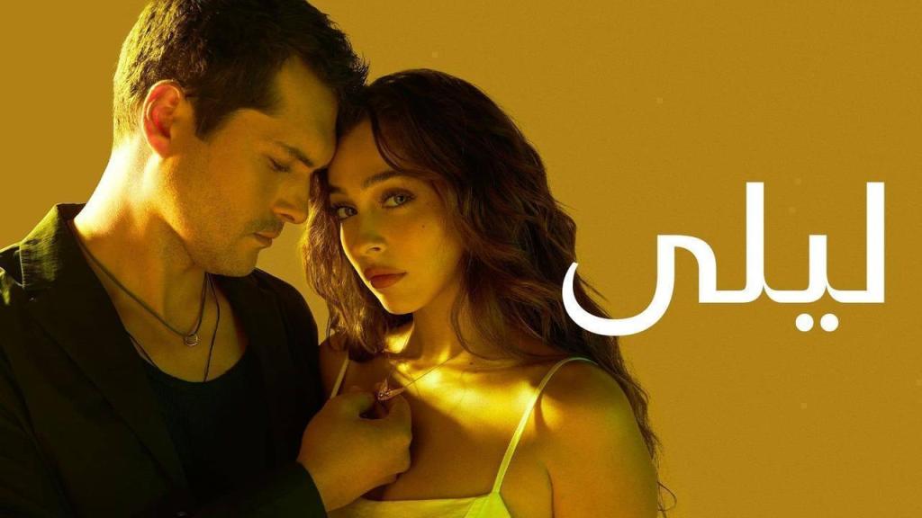 مسلسل ليلى الحلقة 123 مدبلجة