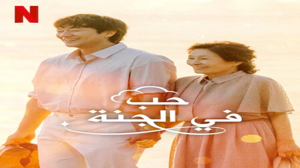 مسلسل حب في الجنة Heavenly Ever After الحلقة 10 مترجمة