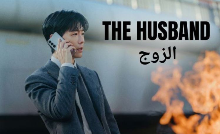 مسلسل الزوج The Husband الحلقة 11 الحادية عشر مترجمة