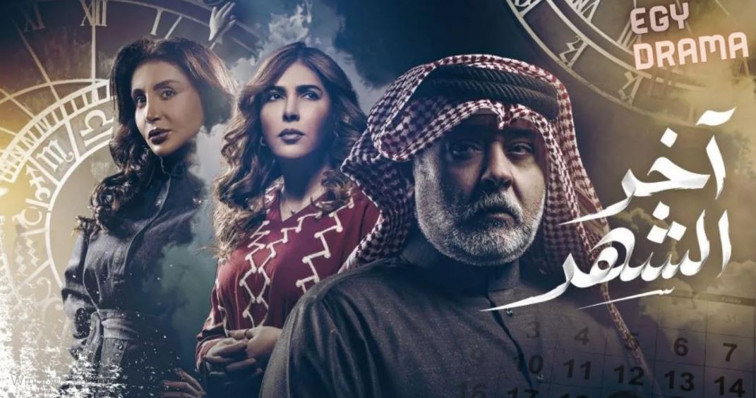 مسلسل اخر الشهر 