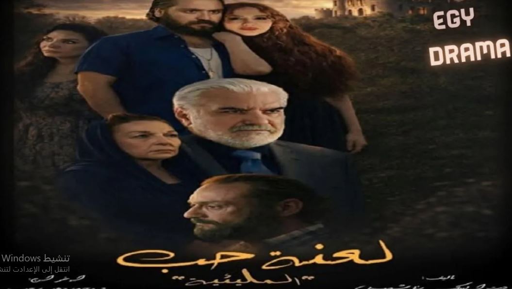 مسلسل المليئية (لعنة حب) الحلقة 1