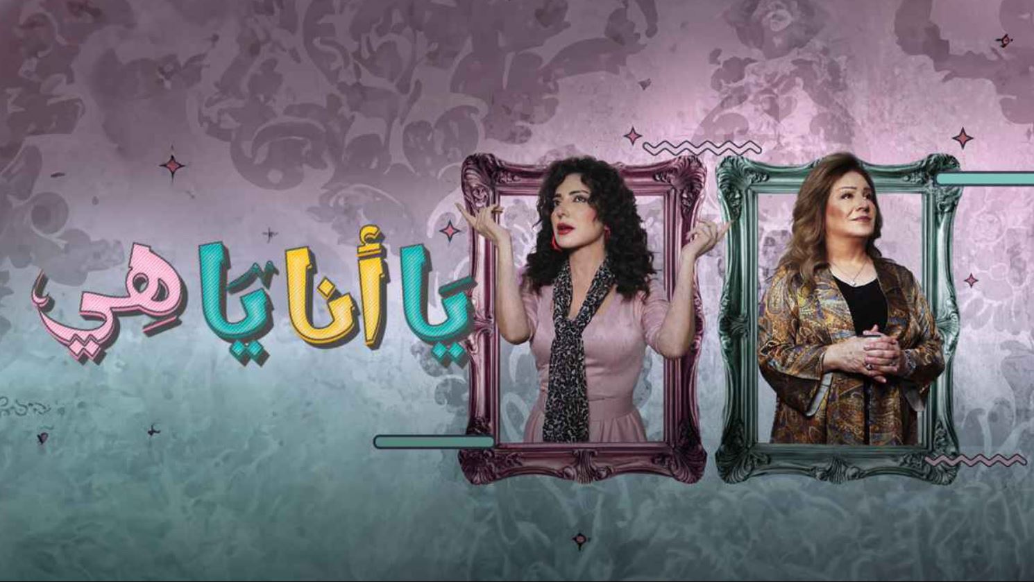 مسلسل يا انا يا هي 2 الحلقة 24