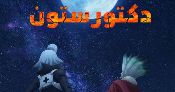 انمي دكتور ستون الجزء الرابع الحلقة 32 مدبلجة