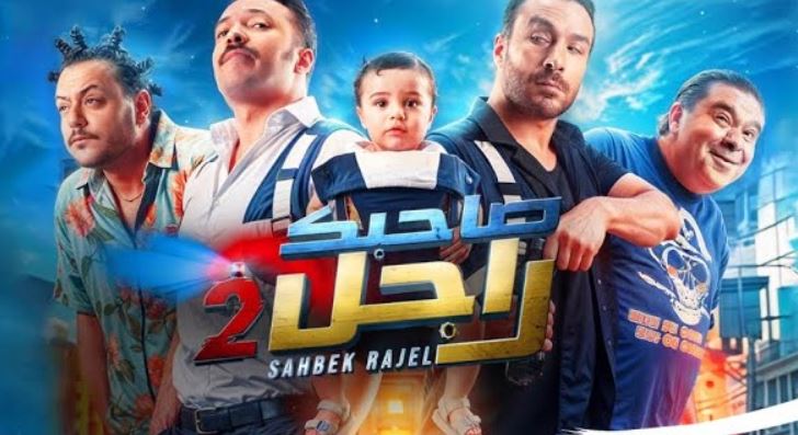 مسلسل صاحبك راجل 2 الحلقة 9