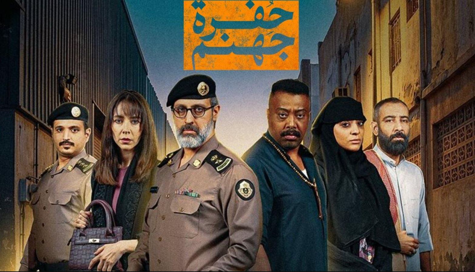 مسلسل حفرة جهنم الحلقة 4 الرابعة