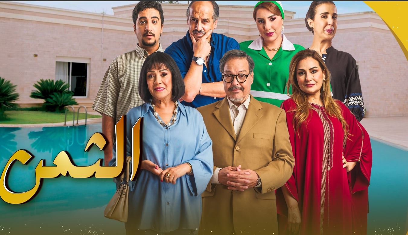 مسلسل الثمن 