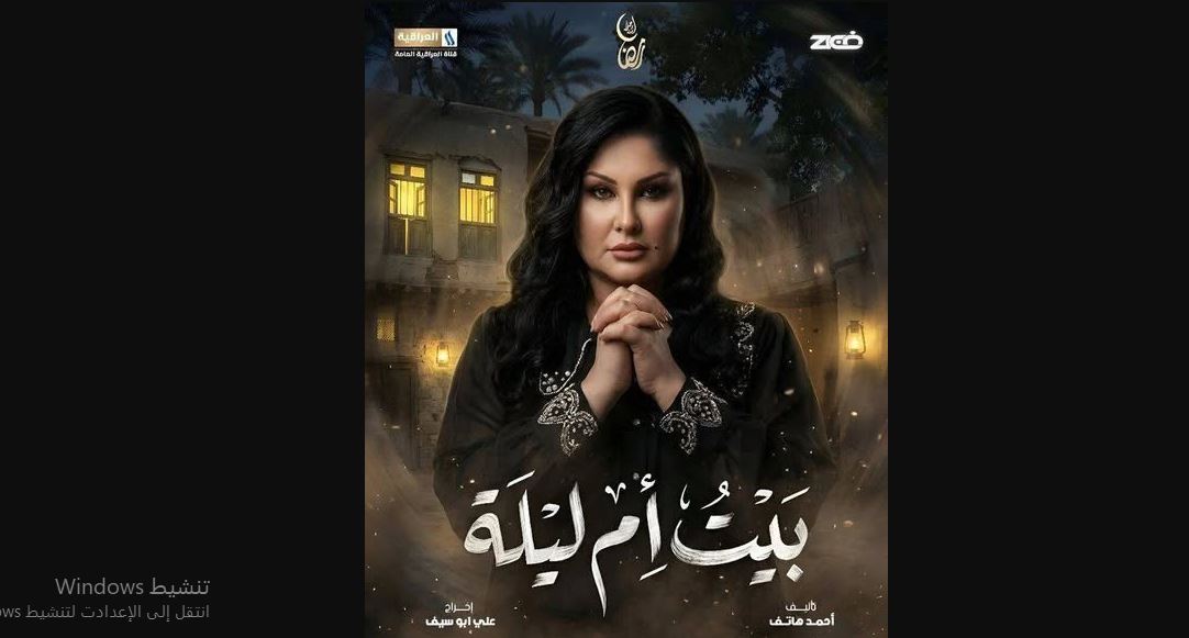 مسلسل بيت ام ليلة الحلقة 14
