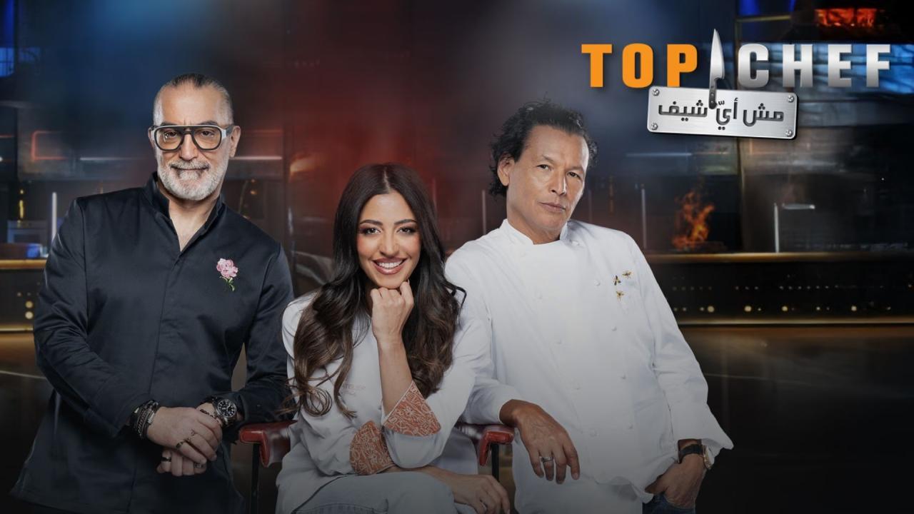 برنامج توب شيف 9 Top Chef الموسم التاسع الحلقة 2 الثانية