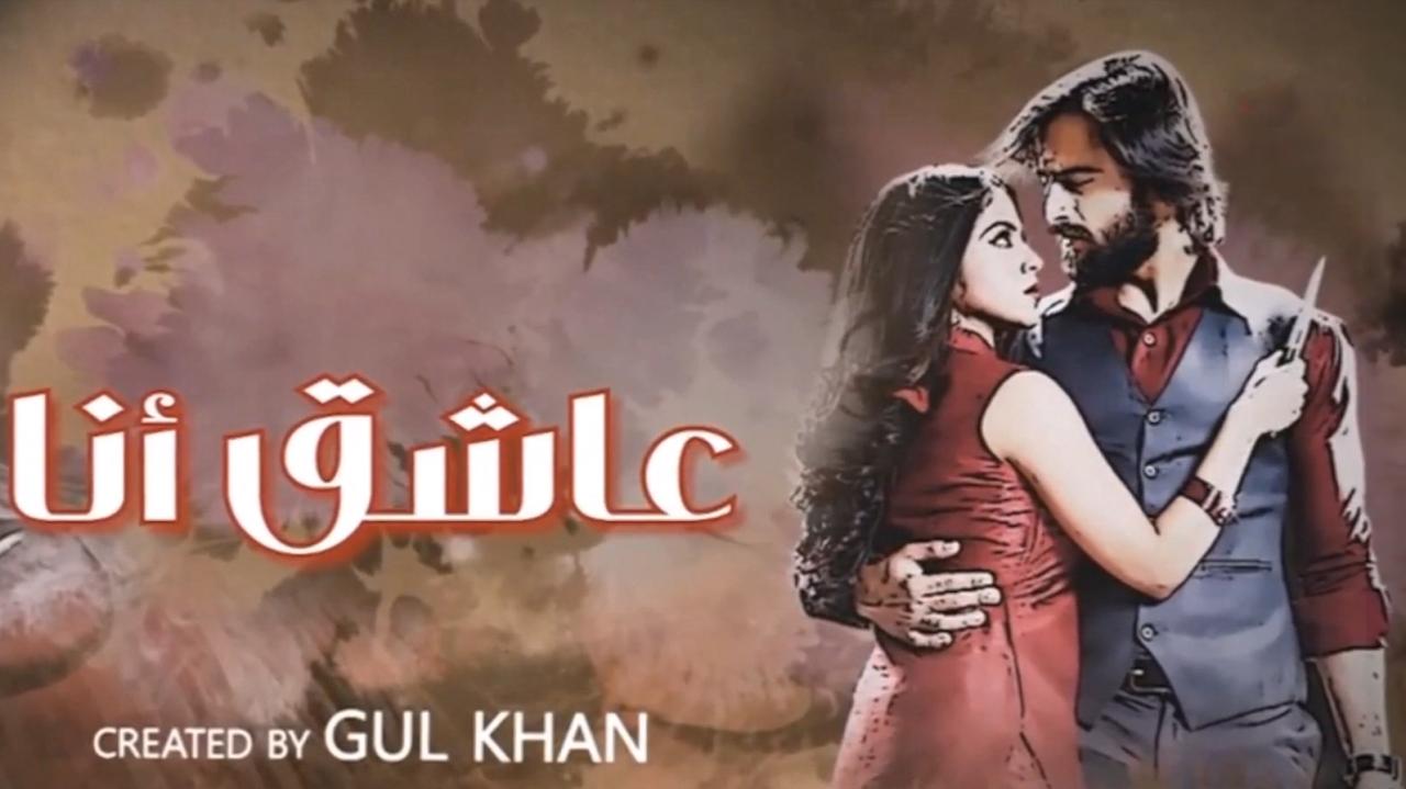 مسلسل عاشق انا 3 مدبلج كامل