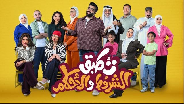 مسلسل تطبق الشروط والاحكام الحلقة 11 الحادية عشر