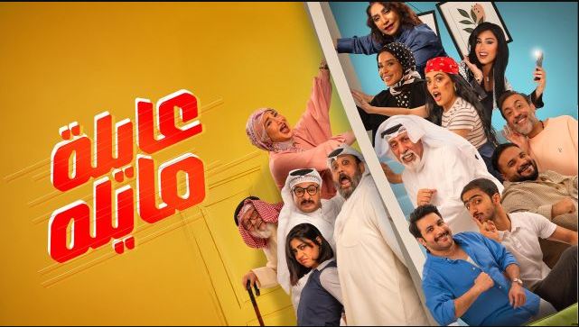 مسلسل عايلة مايلة الحلقة 18