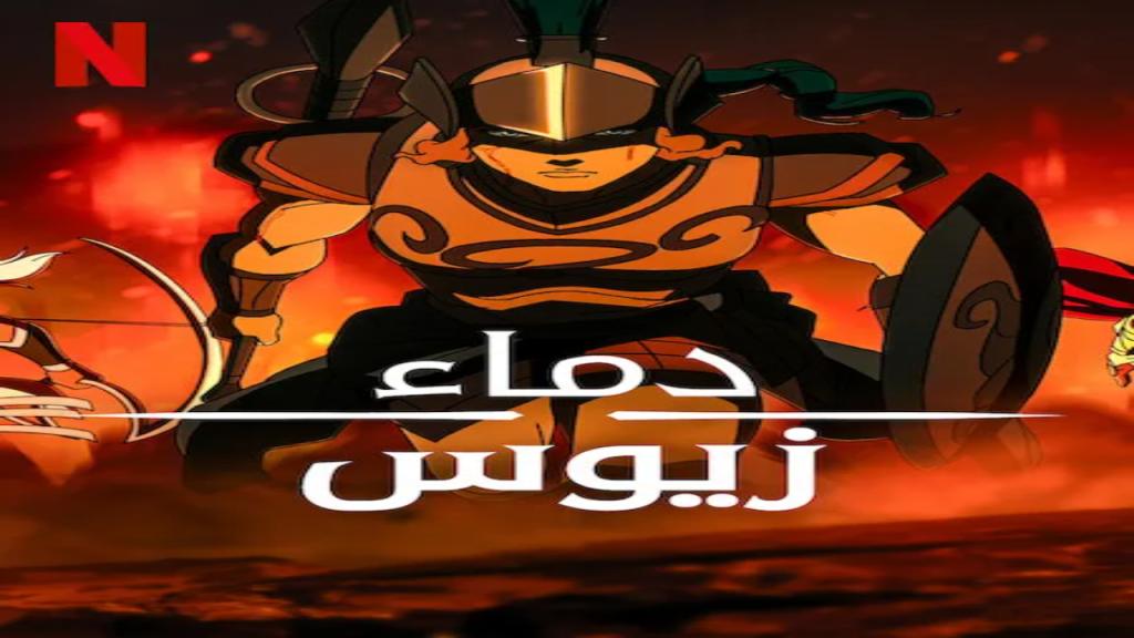 مسلسل Blood of Zeus الموسم الثالث الحلقة 8 والاخيرة مترجمة