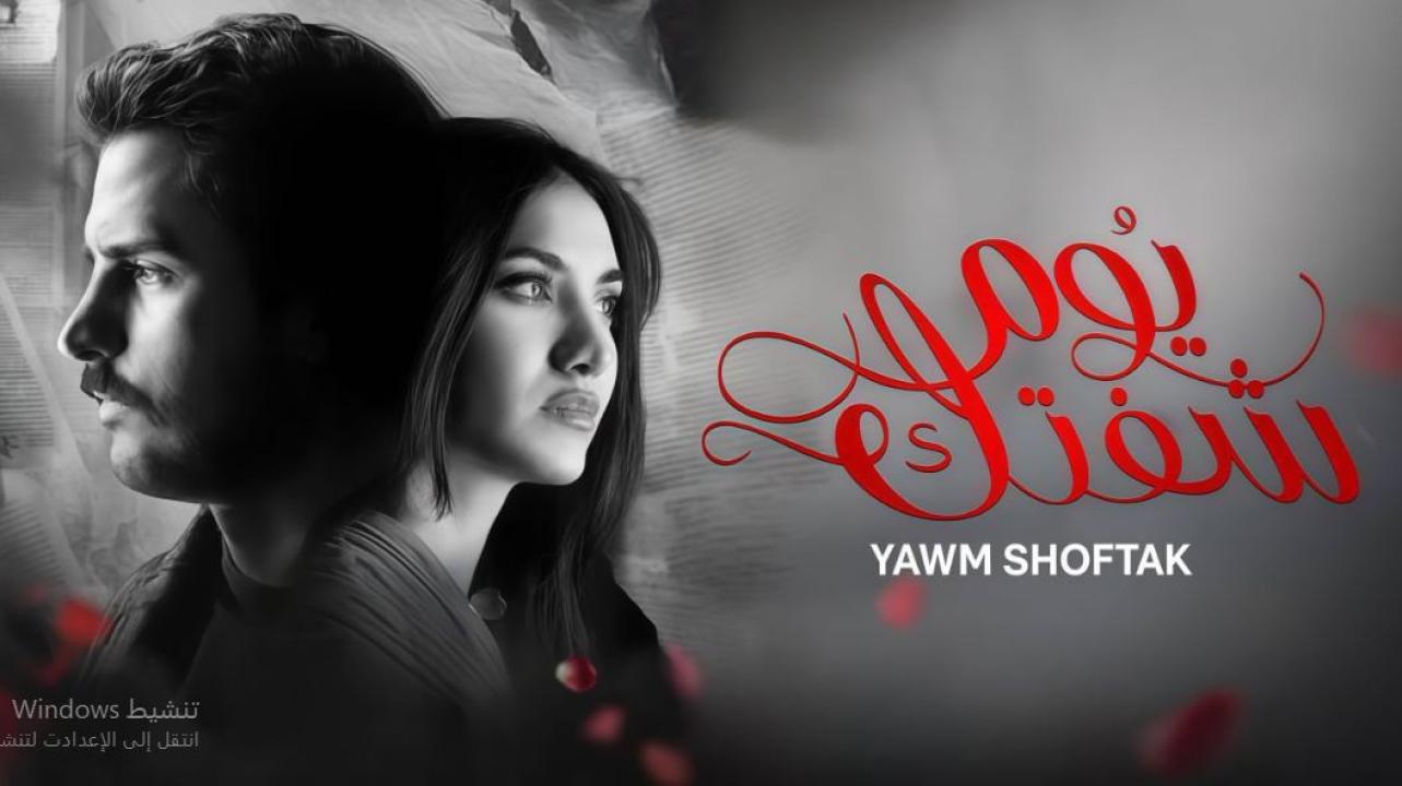 مسلسل يوم شفتك الحلقة 31