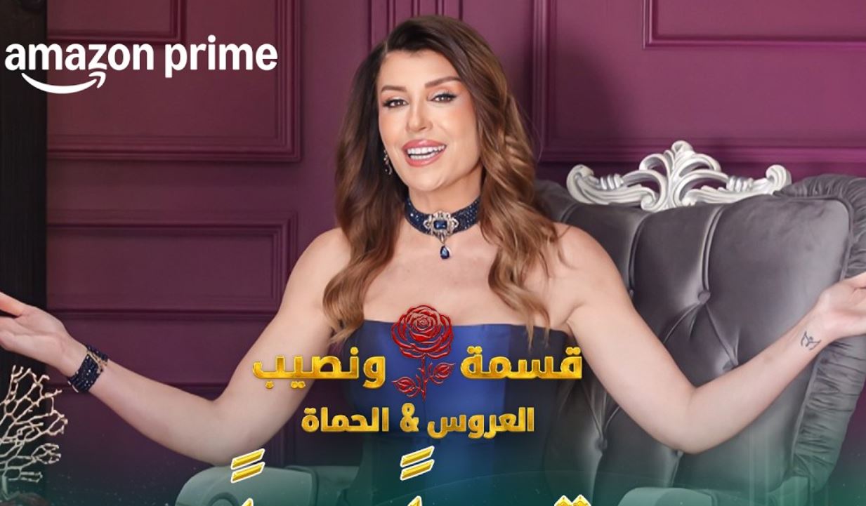 برنامج قسمة ونصيب: العروس والحماة الحلقة 33