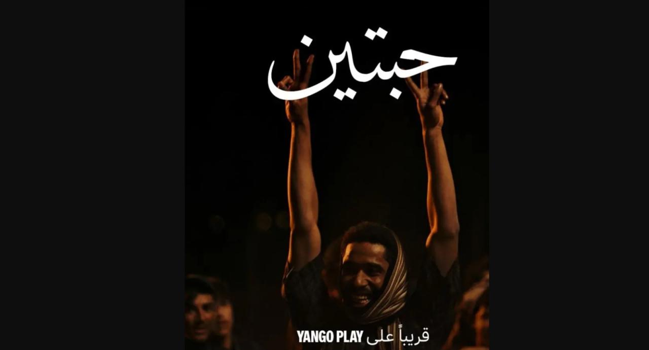 مسلسل حبتين الحلقة 4 الرابعة