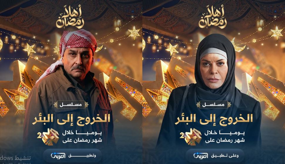 مسلسل الخروج الى البئر الحلقة 2
