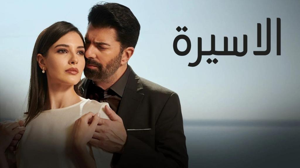 مسلسل الاسيرة الحلقة 181 مدبلجة
