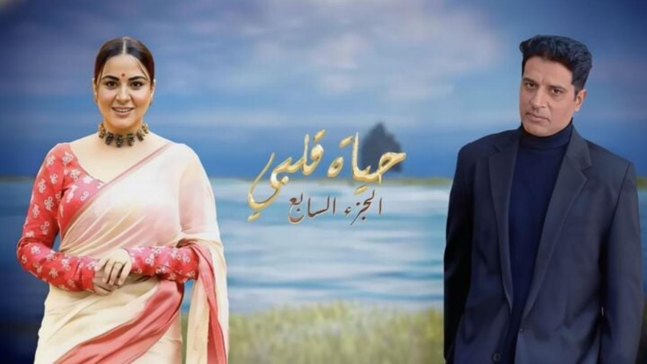 مسلسل حياة قلبي 7 الحلقة 146 مدبلجة