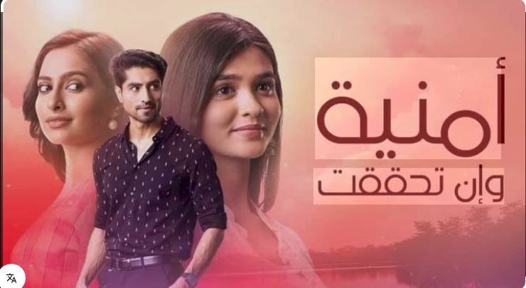 مسلسل امنية وان تحققت الحلقة 846 مدبلجة HD