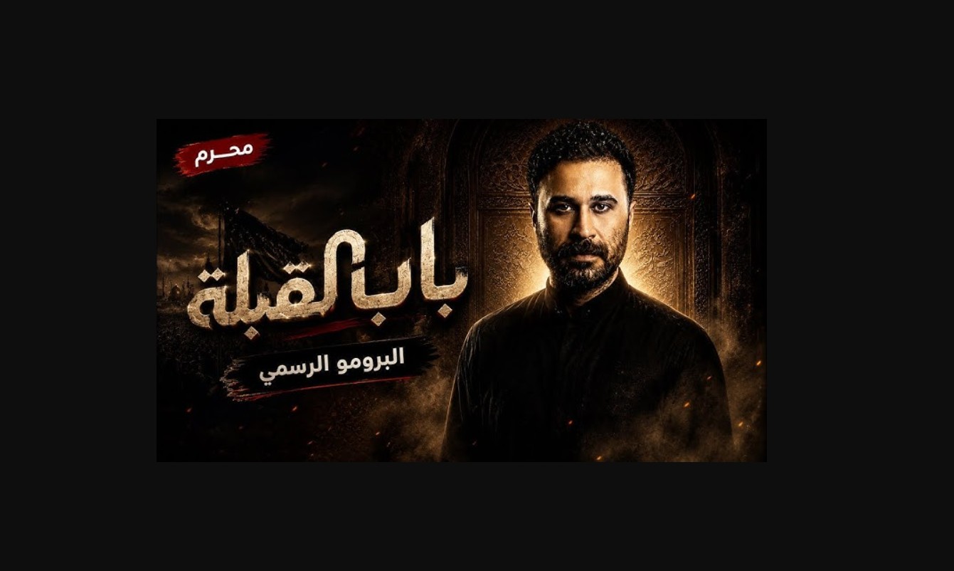 مسلسل باب القبلة الحلقة 11 الحادية عشر