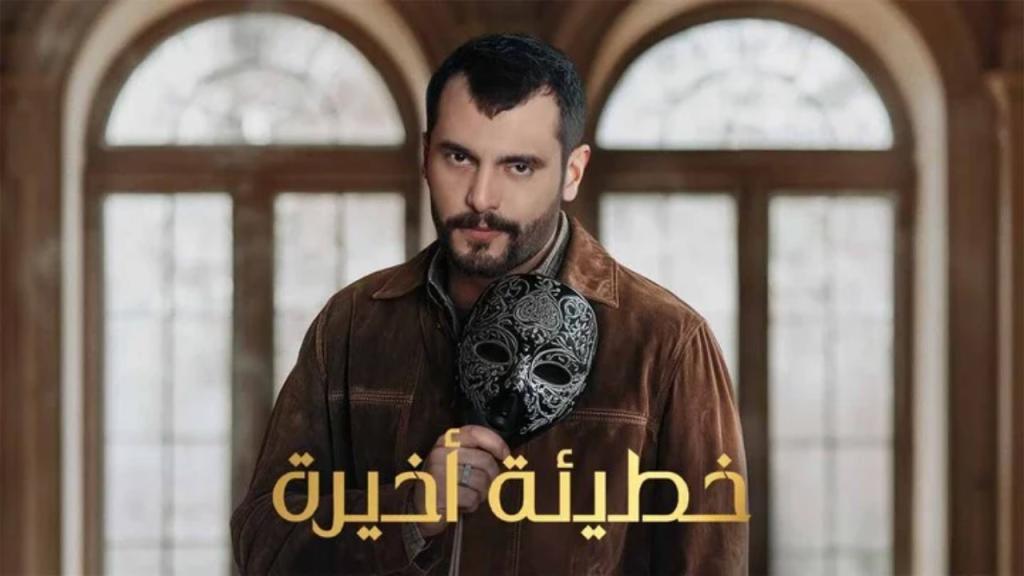 مسلسل خطيئة اخيرة الحلقة 34 الرابعة والثلاثون