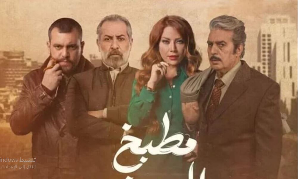 مسلسل  مطبخ المدينة الحلقة 18 الثامنة عشر