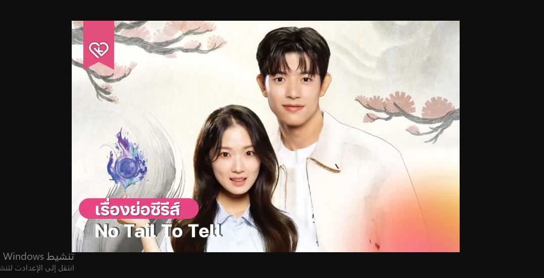 مسلسل No Tail to Tell مترجم