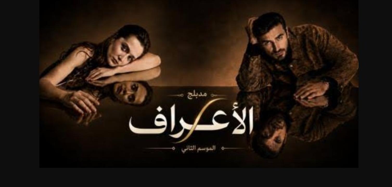 مسلسل الاعراف 2 الحلقة 10 مدبلجة